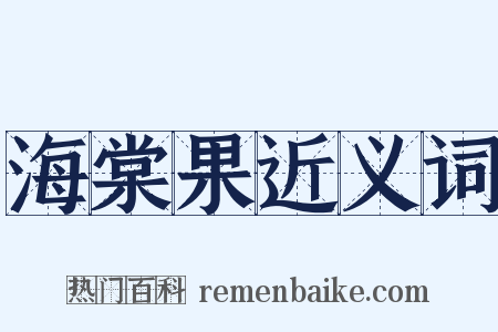 海棠果近义词是什么意思的图片